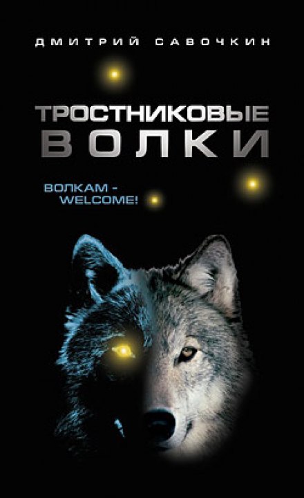 Тростниковые волки - Дмитрий Савочкин Лучшие аудиокниги онлайн слушать бесплатно➝ Без остановки, полными циклами! ☆Более 100000 новых книг☆ ➝ Присоединяйтесь ✔️ audioknigi-onlain.com