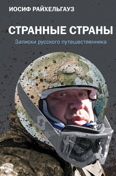 Странные страны. Записки русского путешественника - Иосиф Райхельгауз Лучшие аудиокниги онлайн слушать бесплатно➝ Без остановки, полными циклами! ☆Более 100000 новых книг☆ ➝ Присоединяйтесь ✔️ audioknigi-onlain.com
