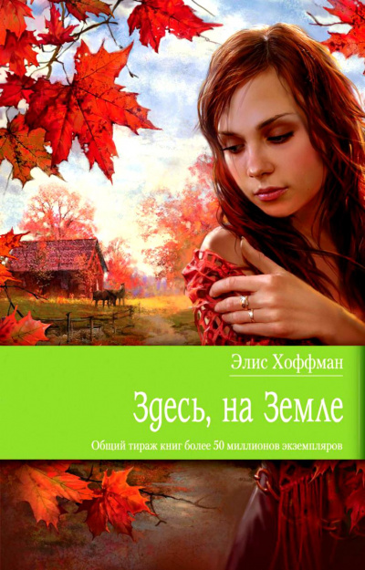 Здесь, на Земле - Элис Хоффман Лучшие аудиокниги онлайн слушать бесплатно➝ Без остановки, полными циклами! ☆Более 100000 новых книг☆ ➝ Присоединяйтесь ✔️ audioknigi-onlain.com