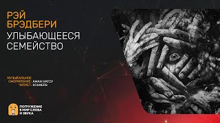 Улыбающееся семейство - Рэй Брэдбери Лучшие аудиокниги онлайн слушать бесплатно➝ Без остановки, полными циклами! ☆Более 100000 новых книг☆ ➝ Присоединяйтесь ✔️ audioknigi-onlain.com