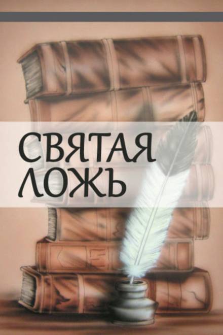 Святая ложь - Александр Куприн Лучшие аудиокниги онлайн слушать бесплатно➝ Без остановки, полными циклами! ☆Более 100000 новых книг☆ ➝ Присоединяйтесь ✔️ audioknigi-onlain.com