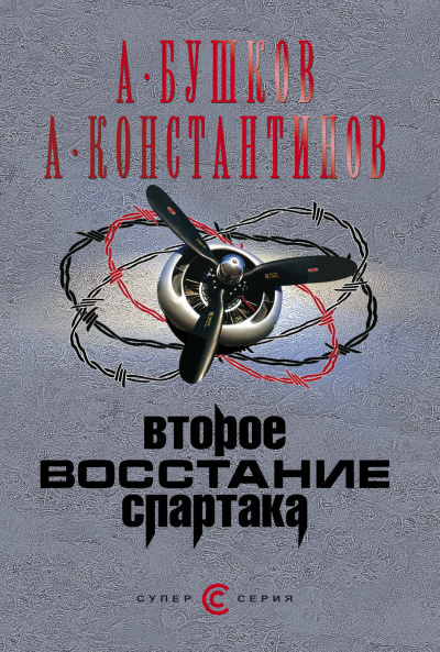 Второе восстание Спартака -  Александр Бушков, Андрей Константинов Лучшие аудиокниги онлайн слушать бесплатно➝ Без остановки, полными циклами! ☆Более 100000 новых книг☆ ➝ Присоединяйтесь ✔️ audioknigi-onlain.com