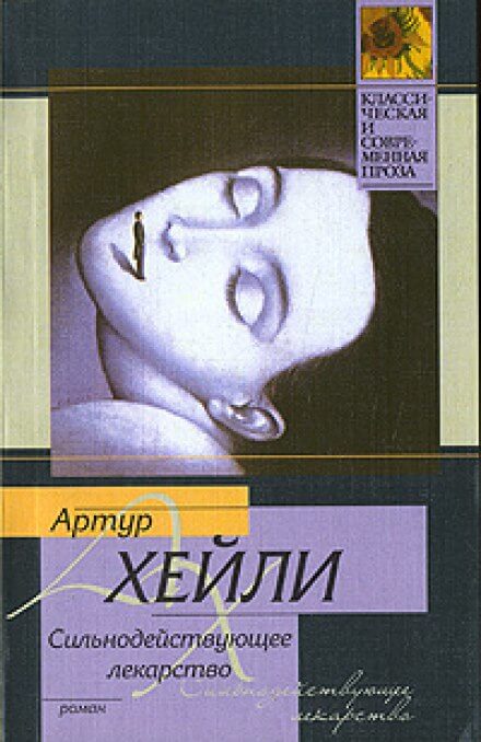 Сильнодействующее лекарство - Артур Хейли Лучшие аудиокниги онлайн слушать бесплатно➝ Без остановки, полными циклами! ☆Более 100000 новых книг☆ ➝ Присоединяйтесь ✔️ audioknigi-onlain.com