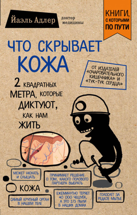 Что скрывает кожа. 2 квадратных метра, которые диктуют, как нам жить - Йаэль Адлер Лучшие аудиокниги онлайн слушать бесплатно➝ Без остановки, полными циклами! ☆Более 100000 новых книг☆ ➝ Присоединяйтесь ✔️ audioknigi-onlain.com