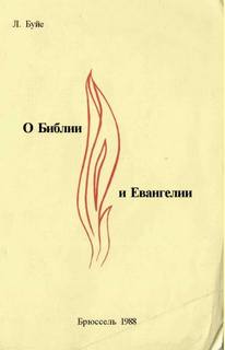 О Библии и Евангелии - Луи Буйе Лучшие аудиокниги онлайн слушать бесплатно➝ Без остановки, полными циклами! ☆Более 100000 новых книг☆ ➝ Присоединяйтесь ✔️ audioknigi-onlain.com