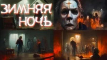 Зимняя ночь - Джей Арс Лучшие аудиокниги онлайн слушать бесплатно➝ Без остановки, полными циклами! ☆Более 100000 новых книг☆ ➝ Присоединяйтесь ✔️ audioknigi-onlain.com