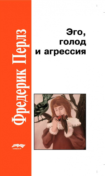 Эго, голод и агрессия - Фредерик Перлз Лучшие аудиокниги онлайн слушать бесплатно➝ Без остановки, полными циклами! ☆Более 100000 новых книг☆ ➝ Присоединяйтесь ✔️ audioknigi-onlain.com