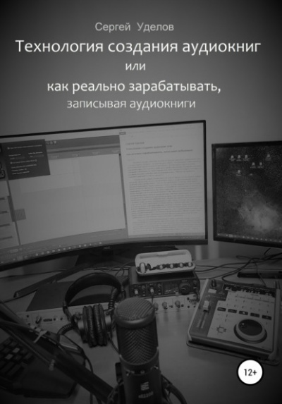 Технология создания аудиокниг, или Как реально зарабатывать, записывая аудиокниги - Сергей Уделов Лучшие аудиокниги онлайн слушать бесплатно➝ Без остановки, полными циклами! ☆Более 100000 новых книг☆ ➝ Присоединяйтесь ✔️ audioknigi-onlain.com