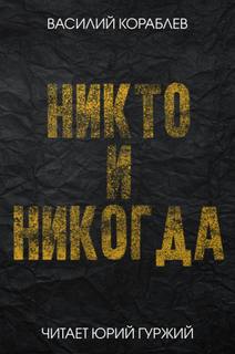 Никто и никогда - Василий Кораблев Лучшие аудиокниги онлайн слушать бесплатно➝ Без остановки, полными циклами! ☆Более 100000 новых книг☆ ➝ Присоединяйтесь ✔️ audioknigi-onlain.com