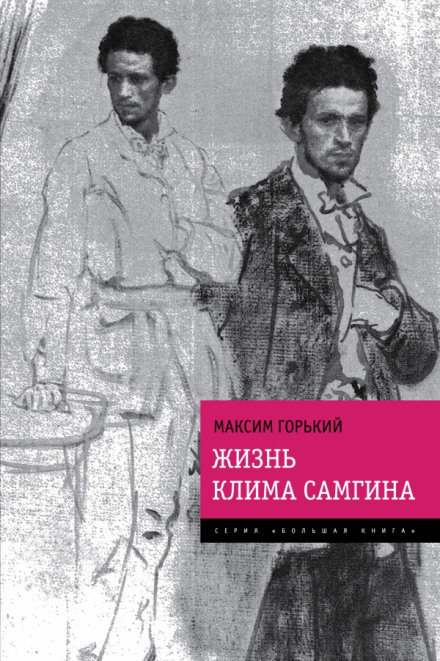 Жизнь Клима Самгина - Максим Горький Лучшие аудиокниги онлайн слушать бесплатно➝ Без остановки, полными циклами! ☆Более 100000 новых книг☆ ➝ Присоединяйтесь ✔️ audioknigi-onlain.com