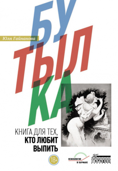 Бутылка. Книга для тех, кто любит выпить - Юля Гайнанова Лучшие аудиокниги онлайн слушать бесплатно➝ Без остановки, полными циклами! ☆Более 100000 новых книг☆ ➝ Присоединяйтесь ✔️ audioknigi-onlain.com