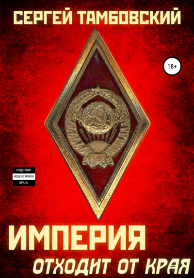 Империя отходит от края - Сергей Тамбовский Лучшие аудиокниги онлайн слушать бесплатно➝ Без остановки, полными циклами! ☆Более 100000 новых книг☆ ➝ Присоединяйтесь ✔️ audioknigi-onlain.com