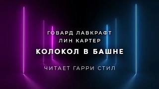 Колокол в башне - Говард Лавкрафт, Лин Картер Лучшие аудиокниги онлайн слушать бесплатно➝ Без остановки, полными циклами! ☆Более 100000 новых книг☆ ➝ Присоединяйтесь ✔️ audioknigi-onlain.com