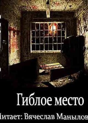 Гиблое место - Штефан Мурр Лучшие аудиокниги онлайн слушать бесплатно➝ Без остановки, полными циклами! ☆Более 100000 новых книг☆ ➝ Присоединяйтесь ✔️ audioknigi-onlain.com