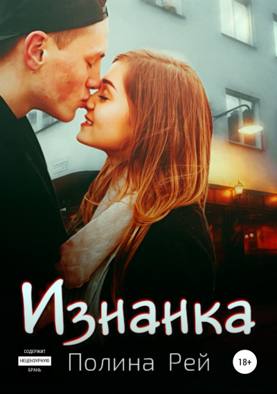 Изнанка - Полина Рей Лучшие аудиокниги онлайн слушать бесплатно➝ Без остановки, полными циклами! ☆Более 100000 новых книг☆ ➝ Присоединяйтесь ✔️ audioknigi-onlain.com
