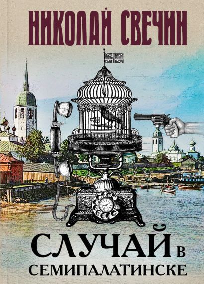 Случай в Семипалатинске - Николай Свечин Лучшие аудиокниги онлайн слушать бесплатно➝ Без остановки, полными циклами! ☆Более 100000 новых книг☆ ➝ Присоединяйтесь ✔️ audioknigi-onlain.com