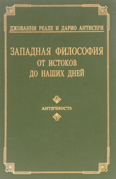 Западная философия от истоков до наших дней. Том 1-3 - Дарио Антисери, Джованни Реале Лучшие аудиокниги онлайн слушать бесплатно➝ Без остановки, полными циклами! ☆Более 100000 новых книг☆ ➝ Присоединяйтесь ✔️ audioknigi-onlain.com