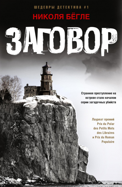 Заговор - Николя Бегле Лучшие аудиокниги онлайн слушать бесплатно➝ Без остановки, полными циклами! ☆Более 100000 новых книг☆ ➝ Присоединяйтесь ✔️ audioknigi-onlain.com