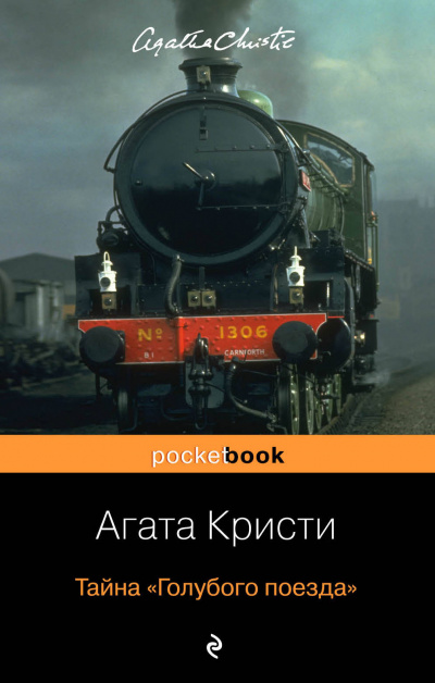 Тайна «Голубого поезда» - Агата Кристи Лучшие аудиокниги онлайн слушать бесплатно➝ Без остановки, полными циклами! ☆Более 100000 новых книг☆ ➝ Присоединяйтесь ✔️ audioknigi-onlain.com