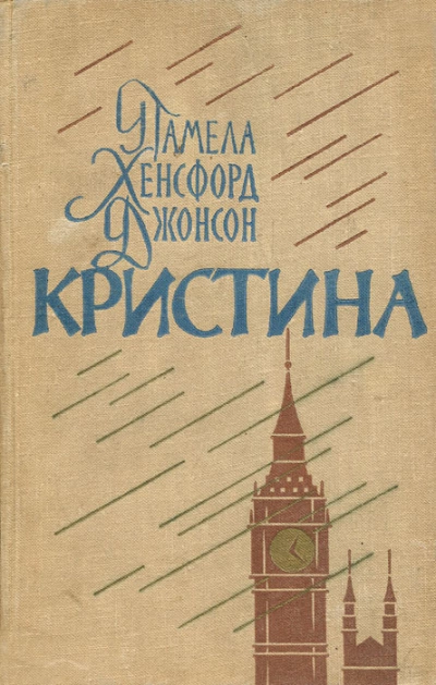 Кристина - Памела Джонсон Лучшие аудиокниги онлайн слушать бесплатно➝ Без остановки, полными циклами! ☆Более 100000 новых книг☆ ➝ Присоединяйтесь ✔️ audioknigi-onlain.com
