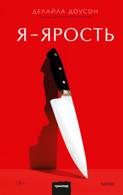 Я - ярость - Делайла Доусон Лучшие аудиокниги онлайн слушать бесплатно➝ Без остановки, полными циклами! ☆Более 100000 новых книг☆ ➝ Присоединяйтесь ✔️ audioknigi-onlain.com