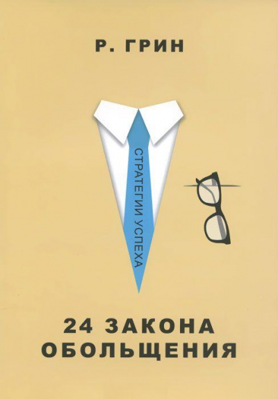 24 закона обольщения. Часть 2. Процесс обольщения - Роберт Грин Лучшие аудиокниги онлайн слушать бесплатно➝ Без остановки, полными циклами! ☆Более 100000 новых книг☆ ➝ Присоединяйтесь ✔️ audioknigi-onlain.com