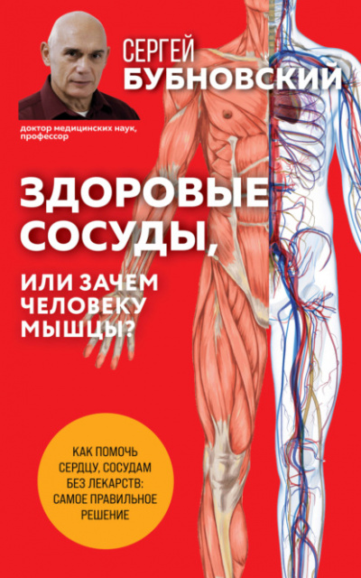 Здоровые сосуды, или Зачем человеку мышцы? - Сергей Бубновский Лучшие аудиокниги онлайн слушать бесплатно➝ Без остановки, полными циклами! ☆Более 100000 новых книг☆ ➝ Присоединяйтесь ✔️ audioknigi-onlain.com