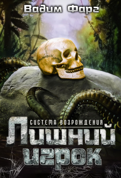 Лишний игрок - Вадим Фарг Лучшие аудиокниги онлайн слушать бесплатно➝ Без остановки, полными циклами! ☆Более 100000 новых книг☆ ➝ Присоединяйтесь ✔️ audioknigi-onlain.com