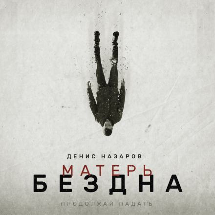 Матерь Бездна - Денис Назаров Лучшие аудиокниги онлайн слушать бесплатно➝ Без остановки, полными циклами! ☆Более 100000 новых книг☆ ➝ Присоединяйтесь ✔️ audioknigi-onlain.com