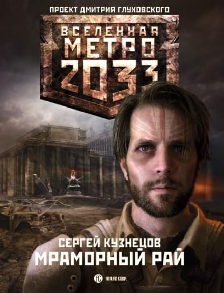 Мраморный рай - Сергей Кузнецов Лучшие аудиокниги онлайн слушать бесплатно➝ Без остановки, полными циклами! ☆Более 100000 новых книг☆ ➝ Присоединяйтесь ✔️ audioknigi-onlain.com