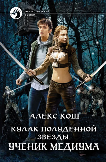 Кулак Полуденной Звезды. Ученик медиума - Алекс Кош (1) Лучшие аудиокниги онлайн слушать бесплатно➝ Без остановки, полными циклами! ☆Более 100000 новых книг☆ ➝ Присоединяйтесь ✔️ audioknigi-onlain.com