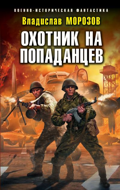 Охотник на попаданцев - Владислав Морозов Лучшие аудиокниги онлайн слушать бесплатно➝ Без остановки, полными циклами! ☆Более 100000 новых книг☆ ➝ Присоединяйтесь ✔️ audioknigi-onlain.com