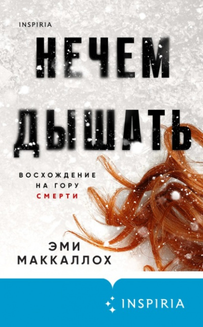 Нечем дышать - Эми Маккаллох Лучшие аудиокниги онлайн слушать бесплатно➝ Без остановки, полными циклами! ☆Более 100000 новых книг☆ ➝ Присоединяйтесь ✔️ audioknigi-onlain.com