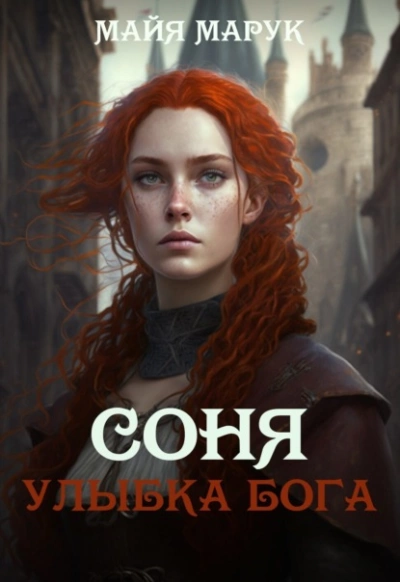 Улыбка Бога - Майя Марук Лучшие аудиокниги онлайн слушать бесплатно➝ Без остановки, полными циклами! ☆Более 100000 новых книг☆ ➝ Присоединяйтесь ✔️ audioknigi-onlain.com