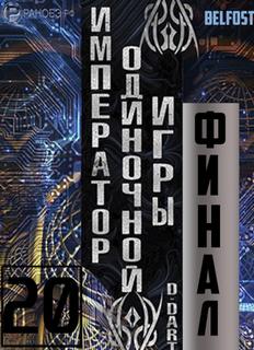 Император одиночной игры Том 20 -  D-Dart Лучшие аудиокниги онлайн слушать бесплатно➝ Без остановки, полными циклами! ☆Более 100000 новых книг☆ ➝ Присоединяйтесь ✔️ audioknigi-onlain.com