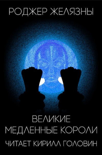 Великие Медленные Короли - Роджер Желязны Лучшие аудиокниги онлайн слушать бесплатно➝ Без остановки, полными циклами! ☆Более 100000 новых книг☆ ➝ Присоединяйтесь ✔️ audioknigi-onlain.com