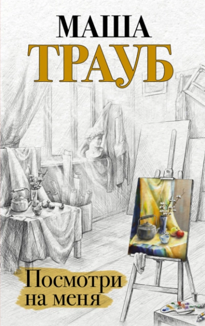 Посмотри на меня - Маша Трауб Лучшие аудиокниги онлайн слушать бесплатно➝ Без остановки, полными циклами! ☆Более 100000 новых книг☆ ➝ Присоединяйтесь ✔️ audioknigi-onlain.com