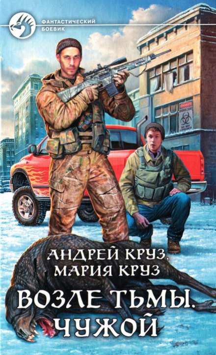 Возле тьмы. Чужой - Андрей Круз, Мария Круз Лучшие аудиокниги онлайн слушать бесплатно➝ Без остановки, полными циклами! ☆Более 100000 новых книг☆ ➝ Присоединяйтесь ✔️ audioknigi-onlain.com