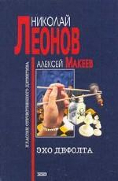 Эхо дефолта - Николай Леонов, Алексей Макеев Лучшие аудиокниги онлайн слушать бесплатно➝ Без остановки, полными циклами! ☆Более 100000 новых книг☆ ➝ Присоединяйтесь ✔️ audioknigi-onlain.com