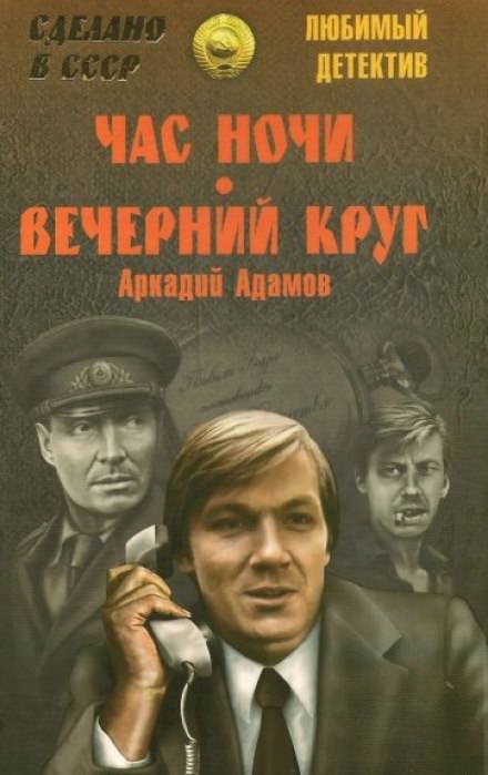 Час ночи - Аркадий Адамов Лучшие аудиокниги онлайн слушать бесплатно➝ Без остановки, полными циклами! ☆Более 100000 новых книг☆ ➝ Присоединяйтесь ✔️ audioknigi-onlain.com