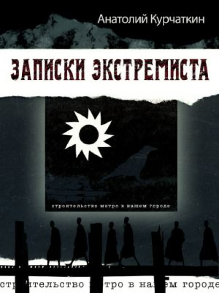 Записки экстремиста - Анатолий Курчаткин Лучшие аудиокниги онлайн слушать бесплатно➝ Без остановки, полными циклами! ☆Более 100000 новых книг☆ ➝ Присоединяйтесь ✔️ audioknigi-onlain.com