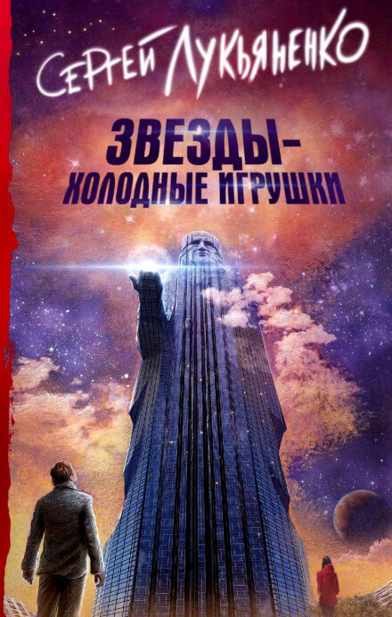 Звезды – холодные игрушки - Сергей Лукьяненко Лучшие аудиокниги онлайн слушать бесплатно➝ Без остановки, полными циклами! ☆Более 100000 новых книг☆ ➝ Присоединяйтесь ✔️ audioknigi-onlain.com