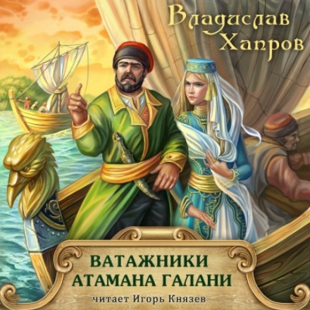 Ватажники атамана Галани - Владислав Хапров Лучшие аудиокниги онлайн слушать бесплатно➝ Без остановки, полными циклами! ☆Более 100000 новых книг☆ ➝ Присоединяйтесь ✔️ audioknigi-onlain.com