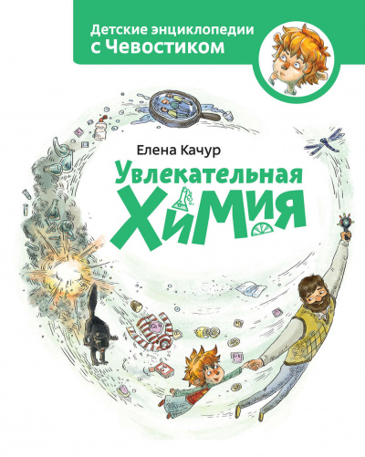 Увлекательная химия. Детские энциклопедии с Чевостиком - Елена Качур Лучшие аудиокниги онлайн слушать бесплатно➝ Без остановки, полными циклами! ☆Более 100000 новых книг☆ ➝ Присоединяйтесь ✔️ audioknigi-onlain.com