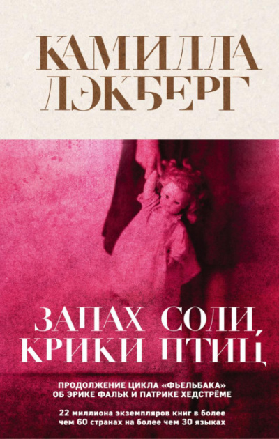 Запах соли, крики птиц - Камилла Лэкберг Лучшие аудиокниги онлайн слушать бесплатно➝ Без остановки, полными циклами! ☆Более 100000 новых книг☆ ➝ Присоединяйтесь ✔️ audioknigi-onlain.com