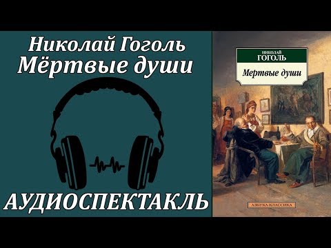 Мёртвые души Лучшие аудиокниги онлайн слушать бесплатно➝ Без остановки, полными циклами! ☆Более 100000 новых книг☆ ➝ Присоединяйтесь ✔️ audioknigi-onlain.com