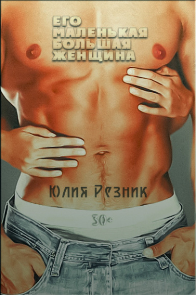 Его маленькая большая женщина - Юлия Резник Лучшие аудиокниги онлайн слушать бесплатно➝ Без остановки, полными циклами! ☆Более 100000 новых книг☆ ➝ Присоединяйтесь ✔️ audioknigi-onlain.com
