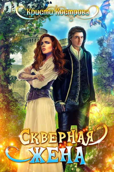 Скверная жена - Кристи Кострова Лучшие аудиокниги онлайн слушать бесплатно➝ Без остановки, полными циклами! ☆Более 100000 новых книг☆ ➝ Присоединяйтесь ✔️ audioknigi-onlain.com