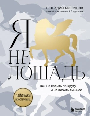 Я не лошадь: 100 самых частых вопросов врачу-психотерапевту - Геннадий Аверьянов Лучшие аудиокниги онлайн слушать бесплатно➝ Без остановки, полными циклами! ☆Более 100000 новых книг☆ ➝ Присоединяйтесь ✔️ audioknigi-onlain.com