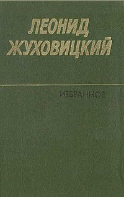 Только две недели - Леонид Жуховицкий Лучшие аудиокниги онлайн слушать бесплатно➝ Без остановки, полными циклами! ☆Более 100000 новых книг☆ ➝ Присоединяйтесь ✔️ audioknigi-onlain.com